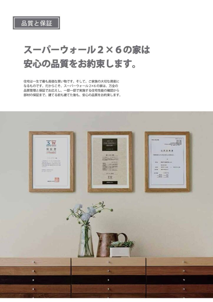 品質管理と各種保証で建築前から完成後まで安心を支えるスーパーウォール2×6住宅
