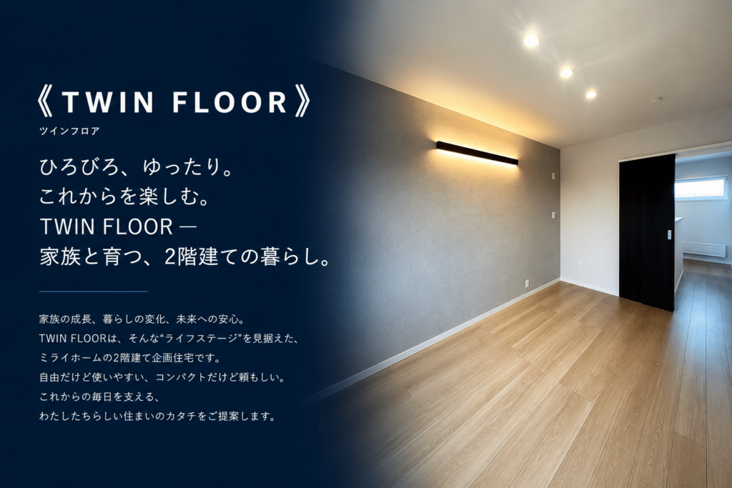 明るく落ち着いた居室を備えた2階建て企画住宅TWIN FLOORの紹介画像