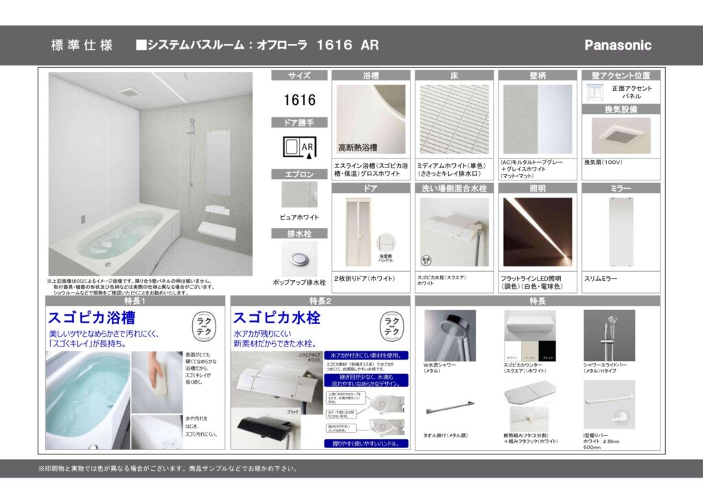 パナソニックのシステムバスルーム「オフローラ1616 AR」の標準仕様と清掃・快適機能