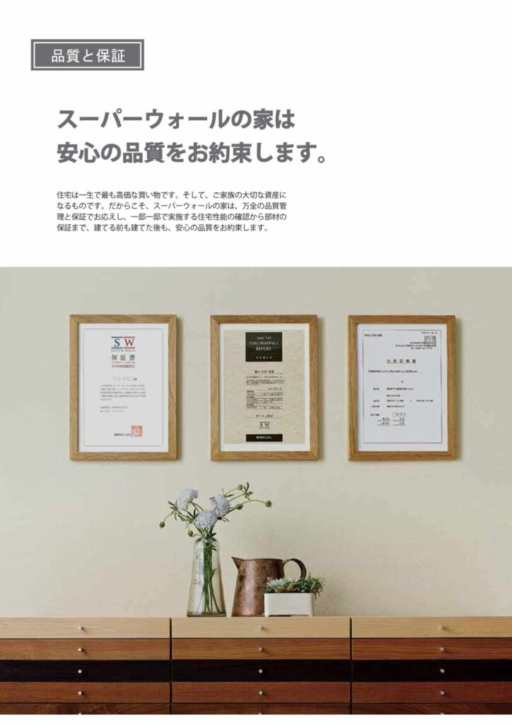 品質管理と各種保証で建築前から完成後まで安心を支えるスーパーウォール住宅