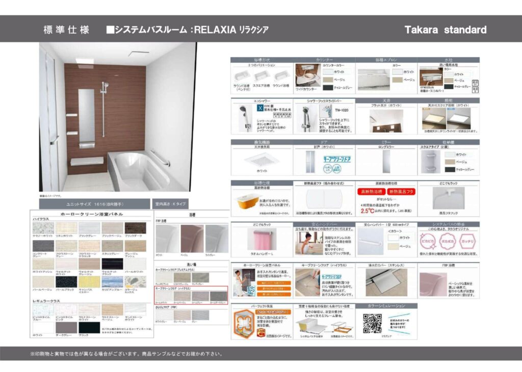 タカラスタンダードのシステムバス「RELAXIA（リラクシア）」の標準仕様とカラーバリエーション
