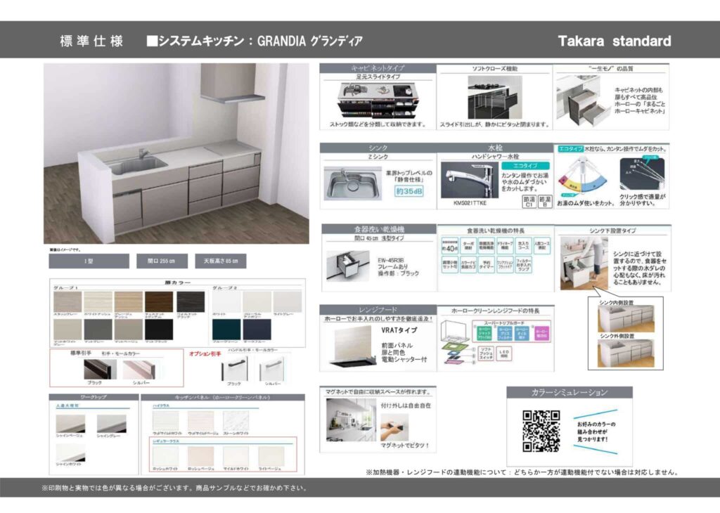タカラスタンダードのシステムキッチン「GRANDIA（グランディア）」の標準仕様と機能