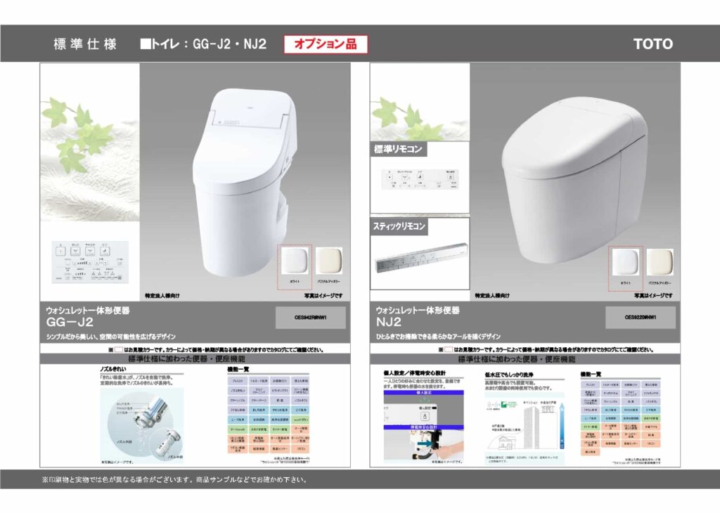 TOTOのウォシュレット一体形便器「GG-J2」とタンクレストイレ「NJ2」のオプション仕様