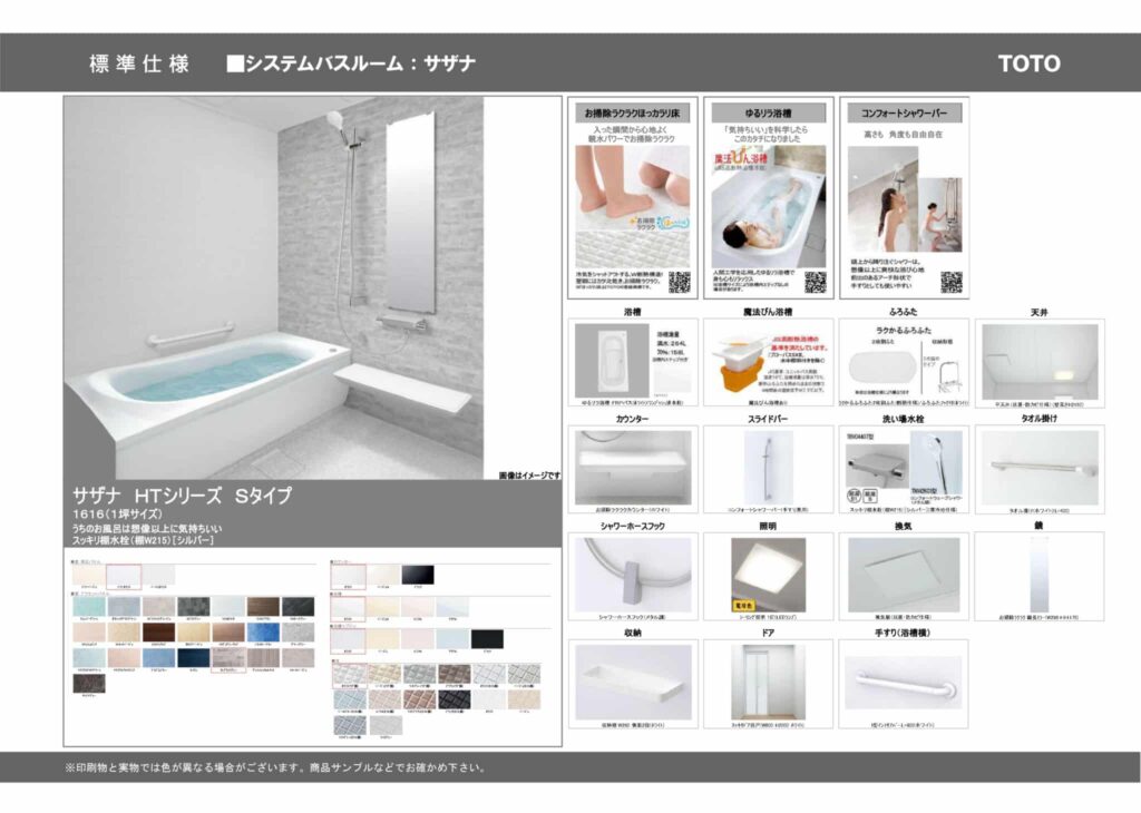 TOTOのシステムバスルーム「サザナ HTシリーズ Sタイプ」の標準仕様と快適・清掃機能
