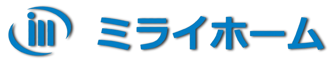 ミライホーム|苫小牧の高性能住宅