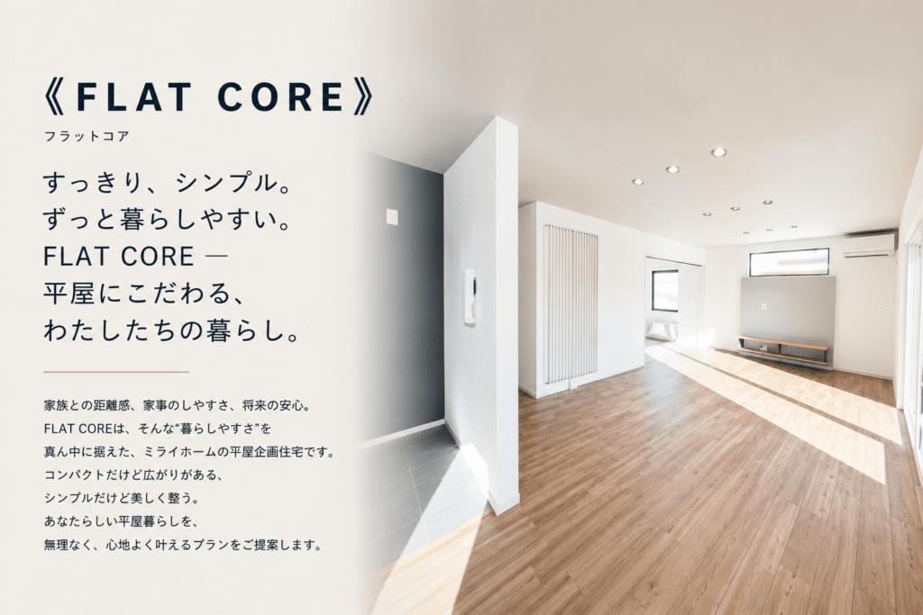 明るく開放的なLDKを備えた平屋企画住宅FLAT COREの紹介画像