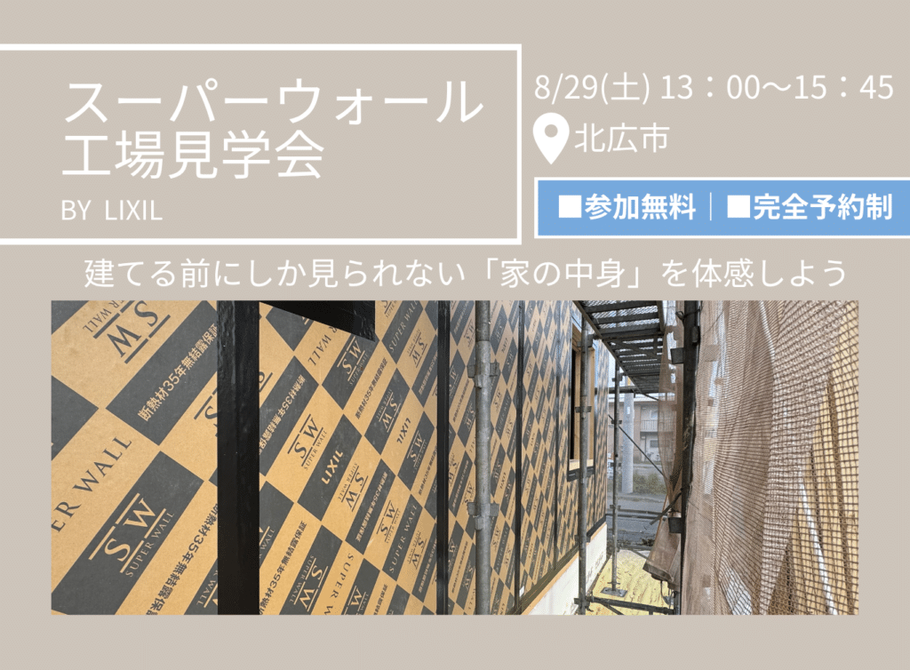 8月29日開催 スーパーウォール工場見学のお知らせ