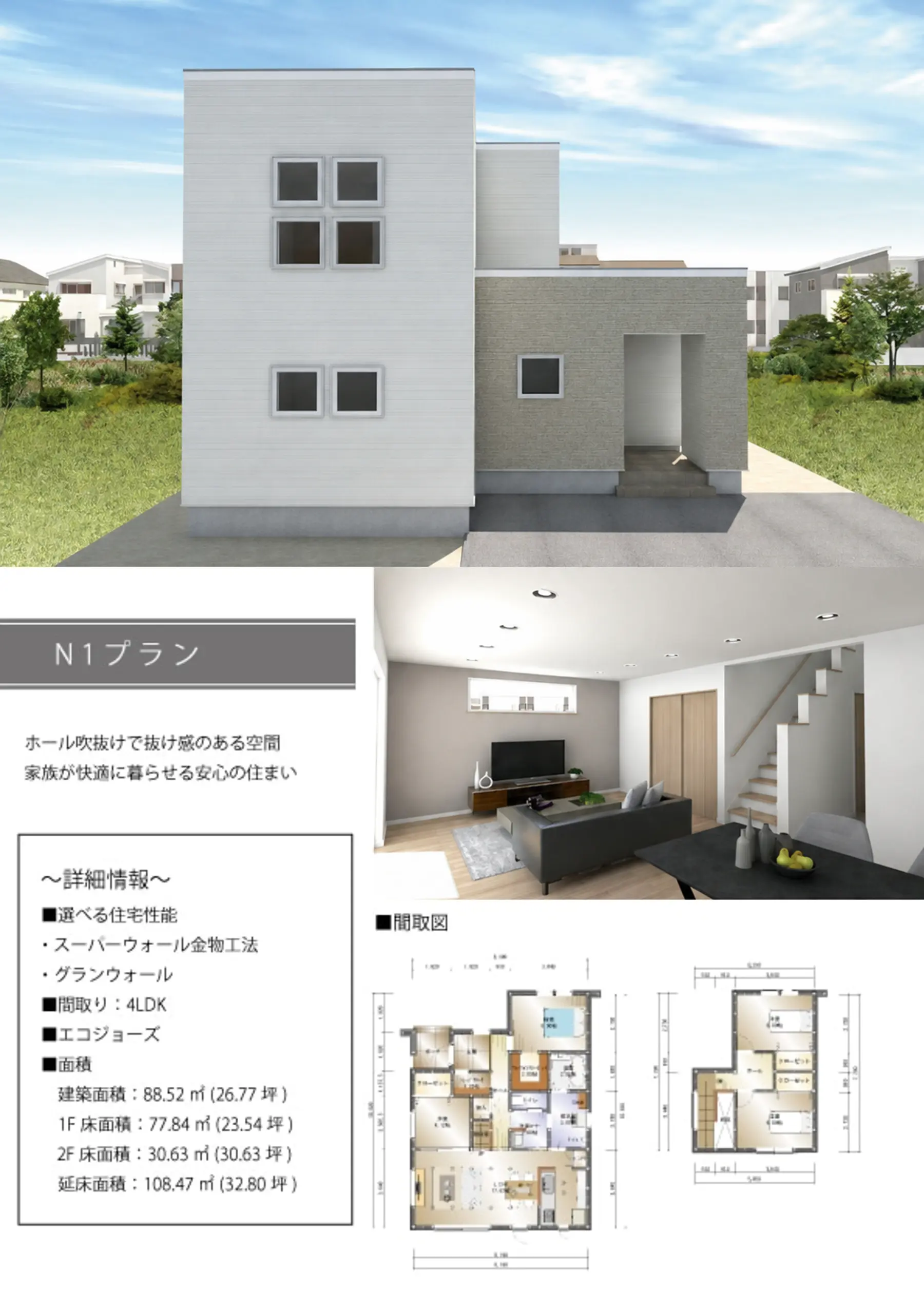 TWIN FLOOR N1タイプ・4LDKの外観、内観、1階・2階の間取り