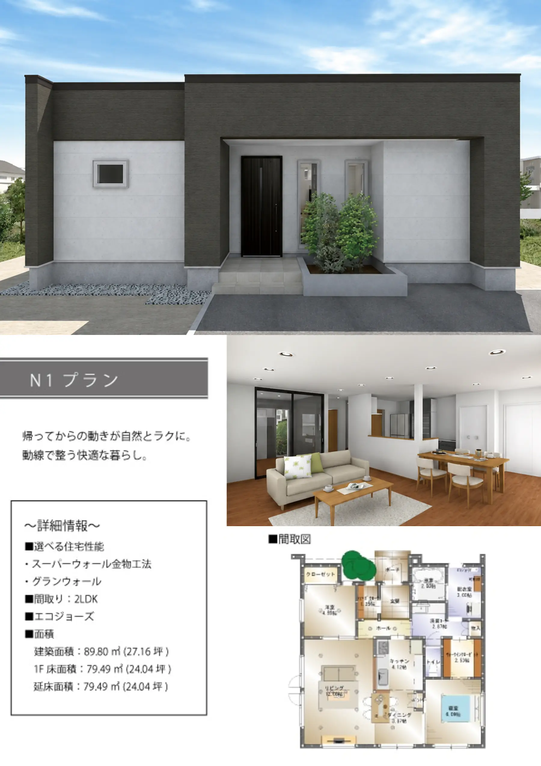 FLATCORE N1タイプの平屋外観、内観、間取りプラン