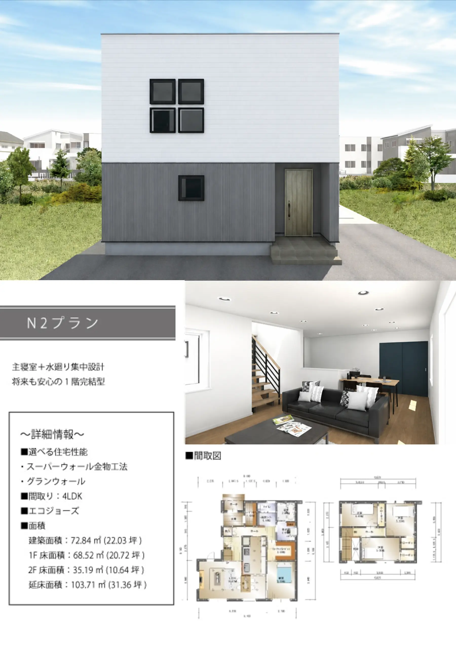 TWIN FLOOR N2タイプ・4LDKの外観、内観、1階・2階の間取り