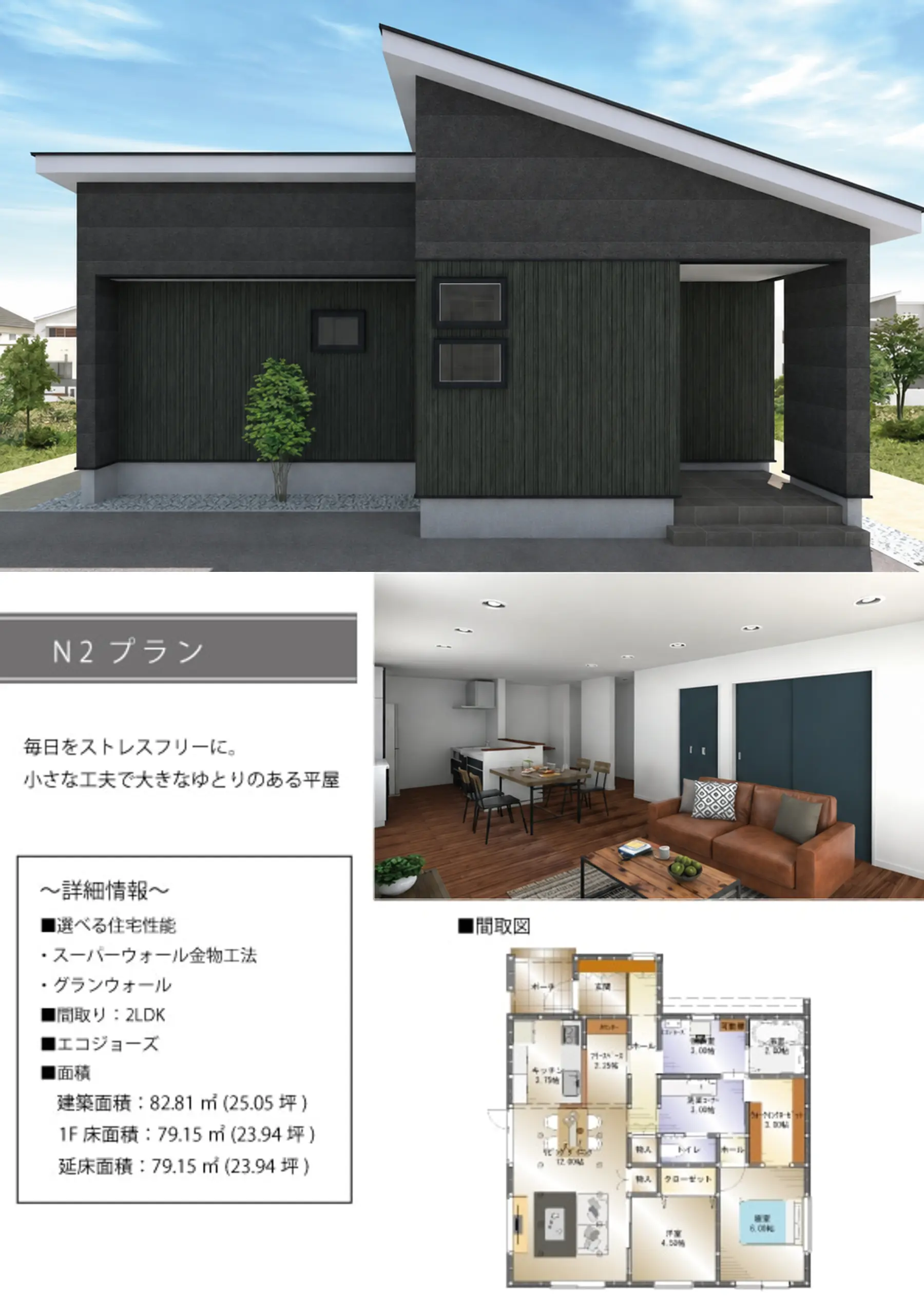 FLATCORE N2タイプの平屋外観、内観、間取りプラン
