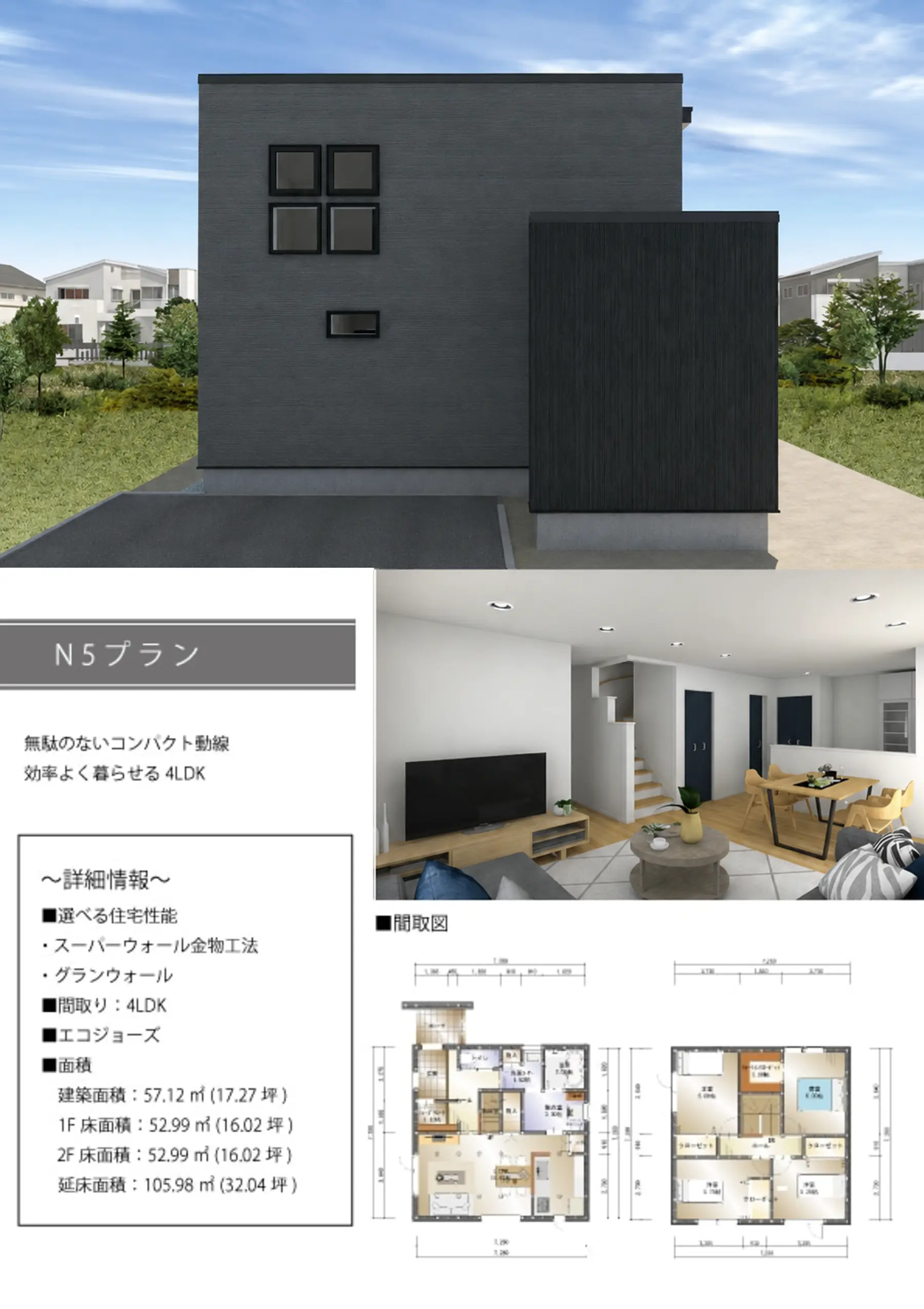 TWIN FLOOR N5タイプ・4LDKの外観、内観、1階・2階の間取り