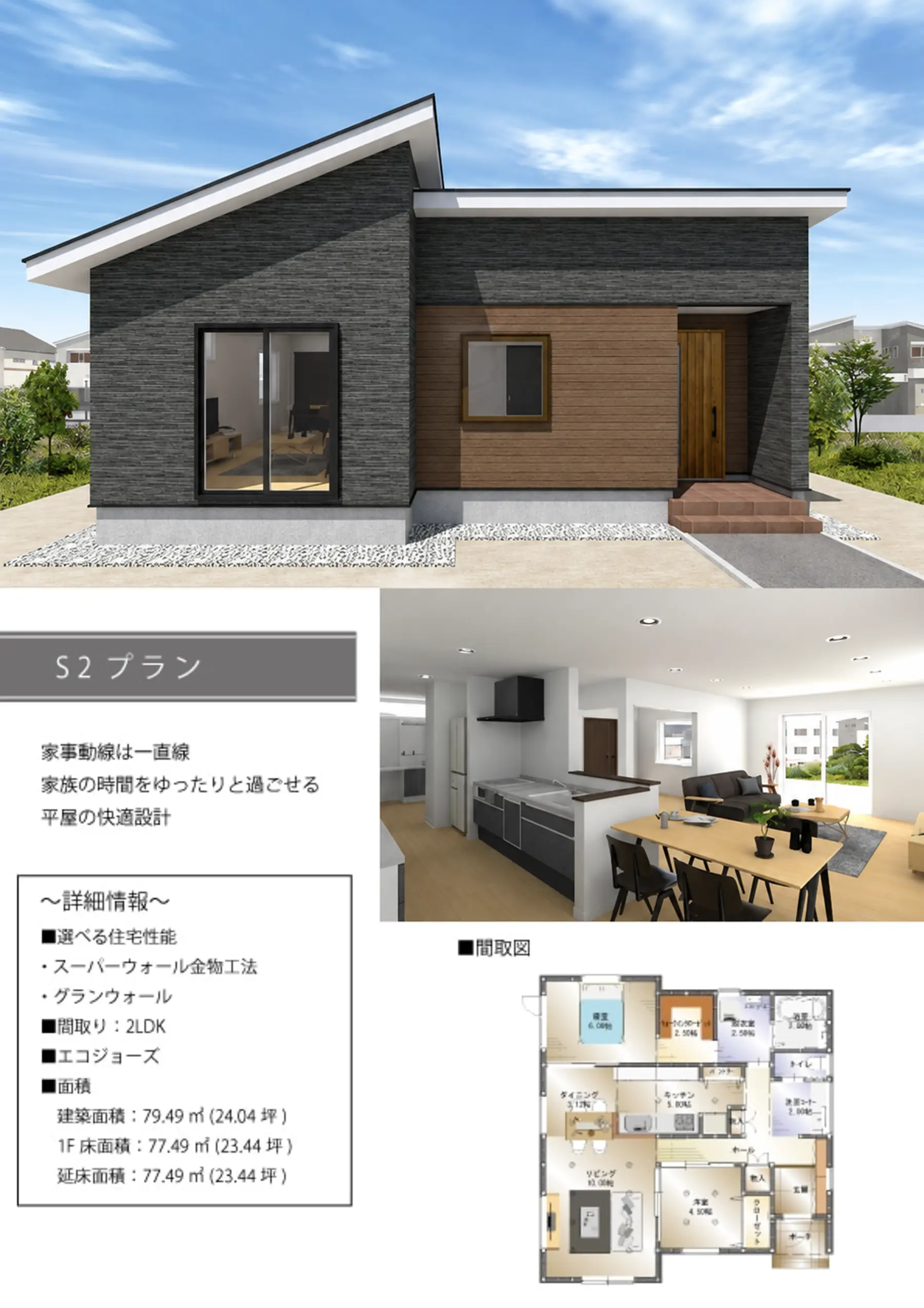 FLATCORE S2タイプの平屋外観、内観、間取りプラン