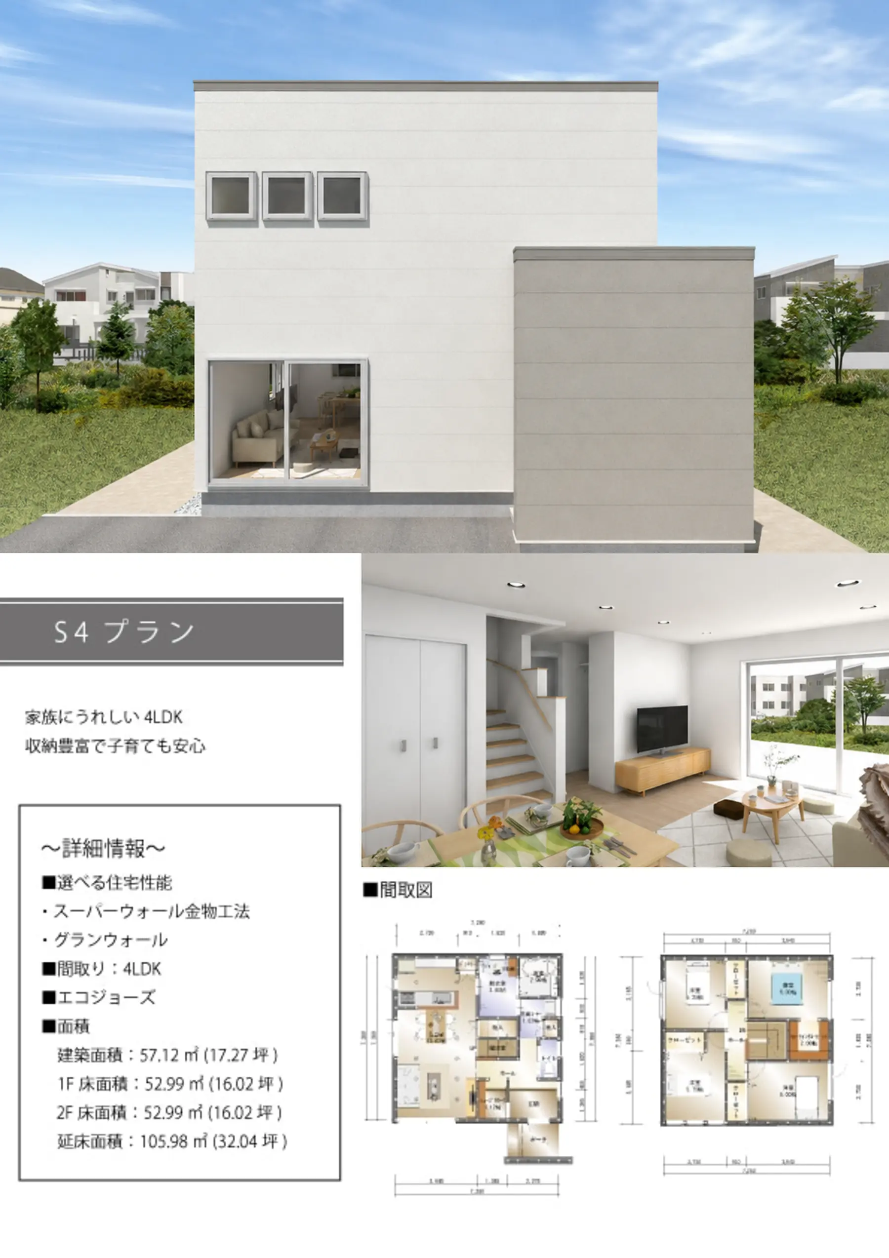 TWIN FLOOR S4タイプ・4LDKの外観、内観、1階・2階の間取り
