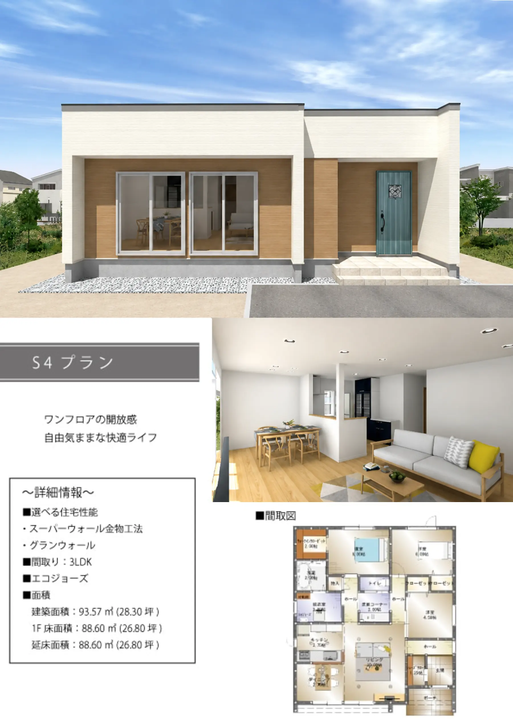FLATCORE S4タイプの平屋外観、内観、間取りプラン